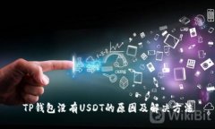 TP钱包没有USDT的原因及解