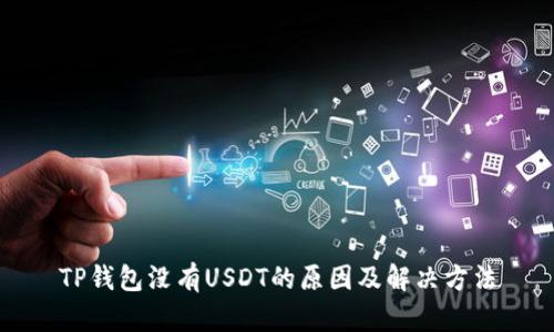 TP钱包没有USDT的原因及解决方法