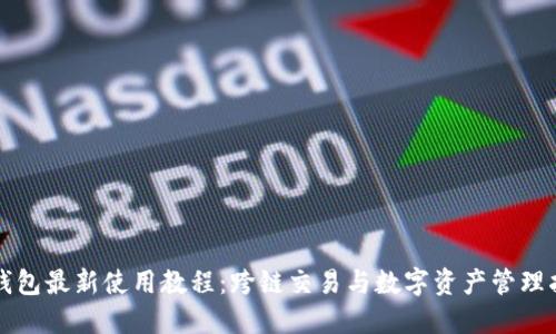 TP钱包最新使用教程：跨链交易与数字资产管理指南