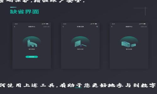 jiaotishi如何将Solana（SOL）添加到TP钱包/jiaotishi
Solana, TP钱包, 添加数字货币/guanjianci

引言
随着区块链技术的发展，越来越多的人开始关注数字货币，特别是Solana（SOL）这种高速、高性能的公链。在众多数字钱包中，TP钱包凭借其多功能性和用户友好界面，吸引了大批用户。那么，如何将Solana添加到TP钱包中呢？本文将详细介绍整个操作流程，并提供一些实用的小提示，帮助您更轻松地管理自己的数字资产。

什么是Solana？
Solana是一个高性能的区块链平台，以其快速的交易确认和低廉的交易费用而闻名。它旨在支持海量的去中心化应用，适合构建DeFi（去中心化金融）、NFT（非同质化代币）等项目。由于其技术优势，Solana在近年来获得了广泛的关注和应用。

TP钱包介绍
TP钱包是一款多链支持的数字货币钱包，设计简单易用，用户可以轻松地管理多种数字资产。TP钱包不仅支持常见的热门币种，还兼容各类新兴的数字货币，如Solana，这使得用户可以在一个平台上进行资产的存储和管理。

如何将Solana添加到TP钱包
下面，我们将分步骤介绍如何将Solana添加到TP钱包中。请按照以下步骤进行操作：

h4步骤1：下载并安装TP钱包/h4
首先，您需要在您的手机应用商店（如Apple App Store或Google Play）中搜索“TP钱包”，然后免费下载并安装。安装完成后，打开TP钱包应用。

h4步骤2：创建或导入钱包/h4
如果您是第一次使用TP钱包，您需要创建一个新的钱包。按照应用中的指示，设置安全密码以及备份助记词。切记，助记词是您钱包的唯一恢复方式，请妥善保管。根据提示完成设置后，若您已经有TP钱包，则可以选择导入已有的钱包。

h4步骤3：添加Solana网络/h4
在TP钱包主界面上，找到“资产”选项，点击进入后，您会看到一个“添加资产”的选项。点击该选项后，在区块链选择列表中找到“Solana”。选择后，您会看到Solana的相关信息，包括市值、价格等。确认并添加Solana网络至您的资产中。

h4步骤4：获取Solana（SOL）/h4
添加Solana网络之后，您就可以接收SOL了。您可以通过以下几种方式获得SOL：
ul
  li通过交易所购买：在知名的加密货币交易平台中，例如Binance或Huobi，找到SOL，使用法币或其他数字货币进行购买，并之后转入TP钱包。/li
  li从其他钱包转账：如果您已经在其他数字钱包中持有SOL，可以通过转账功能，将SOL转入您的TP钱包地址。/li
  li参与空投或奖励：Solana生态中的一些项目会进行空投，您可以通过参与这些活动获得SOL。/li
/ul

使用TP钱包管理Solana资产
在成功添加Solana并获取SOL后，您可以开始管理您的数字资产。借助TP钱包的出色功能，您可以轻松查看您的SOL余额、交易记录以及交易历史。

h4查看资产与交易记录/h4
在TP钱包的资产页面，您可以点击Solana图标查看当前资产的实时价格，涨跌幅以及持有数量。此外，您还可以查看交易记录，了解您的每一笔交易情况，这为您的资产管理提供了极大的便利。

h4进行转账操作/h4
如果您需要将SOL转账到其他地址，只需在资产页面中选择SOL，点击“转账”，输入接收方的地址和转账金额，确认即可。 TP钱包会为您提供一个用于快速转账的二维码，您只需扫描即可完成交易。

h4安全性与备份/h4
数字资产的安全至关重要。确保定期备份您的助记词，且不要将其与他人分享。在TP钱包中，您可以随时修改安全设置，如开启生物识别和密码保护，增强账户安全。

常见问题解答
以下是一些用户对在TP钱包中添加Solana时常见的问题解答：

h4Q1: 如果我忘记助记词怎么办？/h4
A1: 助记词是您恢复钱包的唯一方式，如果忘记，很可能无法恢复钱包内的资产。因此，请务必妥善保管。

h4Q2: TP钱包支持哪些其他资产？/h4
A2: TP钱包支持多种主流和新兴的数字资产，您可以在资产页面查看所有支持的币种。

h4Q3: 如何进行SOL的交易？/h4
A3: 您可以通过TP钱包直接参与去中心化交易（DEX），选择相应的交易对进行买入或卖出操作。

总结
将Solana（SOL）添加到TP钱包的过程其实并不复杂，按照步骤操作后，您就能轻松管理您的SOL资产。随着区块链技术的不断发展，掌握如何使用上述工具，有助于您更好地参与到数字货币的世界中。希望这篇文章能帮助到您，让您在管理数字资产时更加得心应手！