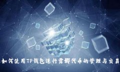 如何使用TP钱包进行露娜代