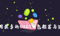 国内应用最多的USDT钱包推