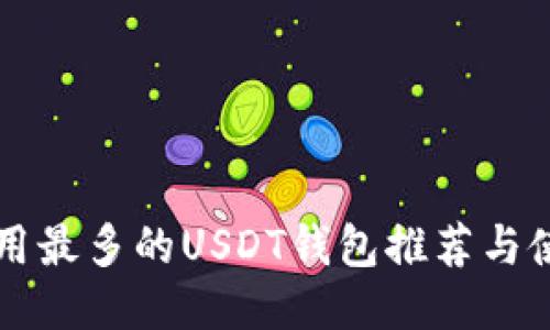 国内应用最多的USDT钱包推荐与使用指南