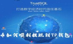 XRP瑞波币如何顺利提现到