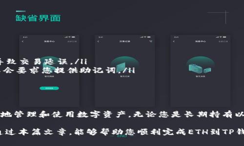 在将以太坊（ETH）转到TP钱包的过程中，需要遵循一系列简洁的步骤。这些步骤不仅确保资金安全，同时也能保证交易的顺畅进行。本文将为您详细介绍这一过程，包括如何创建TP钱包、获取您的以太坊地址、发起转账操作和注意事项。

什么是TP钱包？
TP钱包, 也称为TokenPocket，是一款多链数字资产钱包，支持多种数字资产的存取与管理。TP钱包的特点是安全、便捷，并且用户友好，使得其在数字货币生态中广受欢迎。用户可以在TP钱包中轻松管理以太坊以及其他支持的区块链资产，通过它进行转账、交易和参与去中心化金融（DeFi）等活动。

创建TP钱包
在将ETH转入TP钱包之前，首先需要创建一个TP钱包账户。下载TP钱包的应用，可以在iOS和Android的应用商店中找到。
ul
  li打开应用商店，搜索“TP钱包”并下载安装。/li
  li打开TP钱包，点击“创建钱包”选项。/li
  li设定安全的密码，并确保您记住这个密码以确保钱包的安全性。/li
  li按照提示备份助记词。请妥善保存这些助记词，它们是您恢复钱包的唯一依据。/li
/ul

获取您的以太坊地址
要将ETH转到TP钱包，中间的关键一步是获取您的以太坊地址。地址是类似于银行账户的唯一标识符，消失或与他人混淆可能导致资金损失。
ul
  li在TP钱包主界面，选择以太坊或添加以太坊资产。/li
  li您将看到您的以太坊地址，通常是一个以“0x”开头的字符串。/li
  li点击复制按钮以保存该地址，这将用于后续的ETH转账操作。/li
/ul

发起以太坊转账
在获取了TP钱包的ETH地址后，您就可以发起转账。在此之前，确保您拥有足够的以太坊在发送的钱包中以覆盖转账金额以及网络手续费。
ul
  li打开您存放ETH的钱包，可以是交易所或者是其他数字钱包。/li
  li找到“转账”或者“提币”相关的功能选项。/li
  li选择以太坊（ETH）作为转账的资产。/li
  li在收款地址栏，粘贴您刚刚复制的TP钱包地址。/li
  li输入要转账的ETH数量，如有必要，请务必检查转账手续费，并保证您账户中有足够的余额覆盖这些费用。/li
  li确认信息无误后，提交转账申请。/li
/ul

确认转账结果
提交转账后，您可以通过区块浏览器（例如Etherscan）来跟踪交易状态。只需将交易哈希（TXID）粘贴到区块浏览器中，即可查看转账进度。
ul
  li一旦交易被确认，您将在TP钱包中看到入账的以太坊数量。/li
  li通常情况下，转账时间在几分钟到十几分钟之间，具体视网络拥堵情况而定。/li
/ul

注意事项
在进行ETH转账的过程中，有一些重要的注意事项需要您留意：
ul
  listrong地址准确性：/strong确保复制并粘贴的以太坊地址完全正确，小小的错误都可能导致资金无法找回。/li
  listrong网络费用：/strong了解当前网络的交易费用，以便选择合适的交易费用，避免过高的手续费或因为手续费过低而导致交易延误。/li
  listrong助记词安全：/strong务必妥善保管助记词，避免泄露。同时，不要在任何网站或应用程序中输入助记词，正规钱包不会要求您提供助记词。/li
  listrong小额测试：/strong如果您首次转账，可以先尝试转账少量ETH，以确认操作无误。/li
/ul

总结
将以太坊转入TP钱包是一个相对简单的过程，只需仔细遵循上述步骤即可。在转账前后保持良好的安全意识，将有助于您安全地管理和使用数字资产。无论您是长期持有以太坊还是参与短期交易，TP钱包都能为您提供支持与便利。

此外，保持对加密市场动态的关注，以及定期更新您的钱包安全措施，将为您在数字资产世界中的活动提供更好的保障。希望通过本篇文章，能够帮助您顺利完成ETH到TP钱包的转账过程。