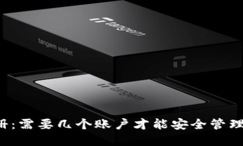 比特币钱包注册：需要几个账户才能安全管理你的数字资产？