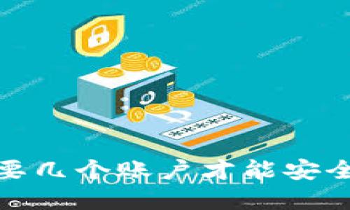 比特币钱包注册：需要几个账户才能安全管理你的数字资产？