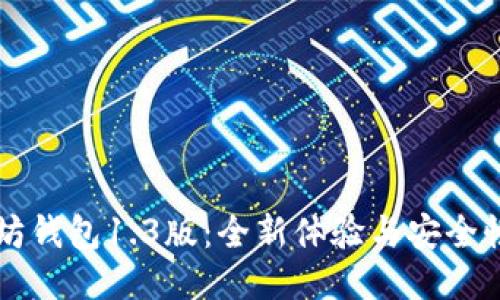 以太坊钱包1.3版：全新体验与安全性提升