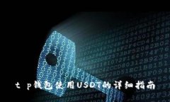 t p钱包使用USDT的详细指南