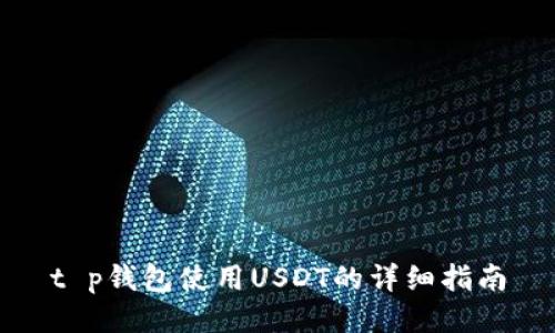 t p钱包使用USDT的详细指南