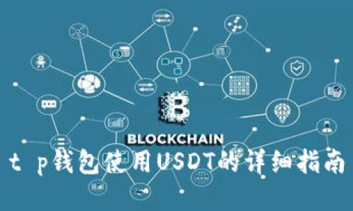 t p钱包使用USDT的详细指南