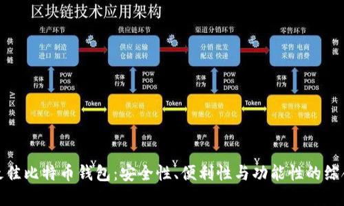 选择最佳比特币钱包：安全性、便利性与功能性的综合比较