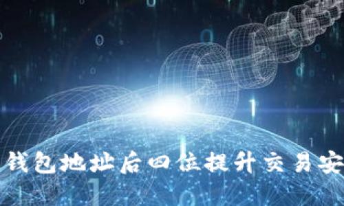 如何通过区块链钱包地址后四位提升交易安全性与隐私保护