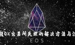 TP钱包转OK交易所失败的解