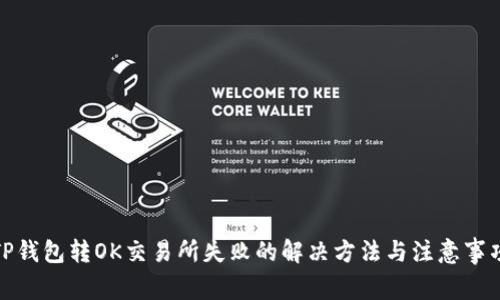 TP钱包转OK交易所失败的解决方法与注意事项