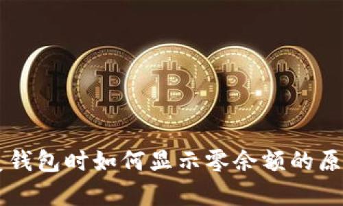 用助记词恢复钱包时如何显示零余额的原因及解决方案