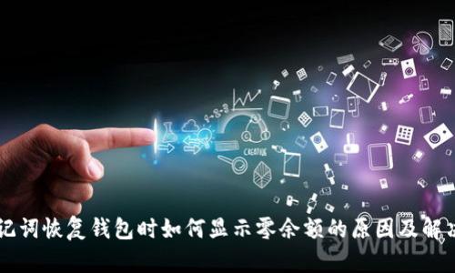 用助记词恢复钱包时如何显示零余额的原因及解决方案