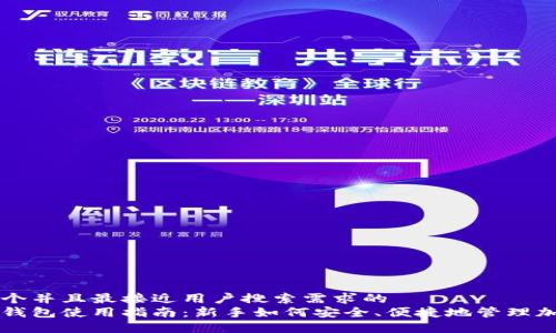 思考一个并且最接近用户搜索需求的  
虚拟币钱包使用指南：新手如何安全、便捷地管理加密资产