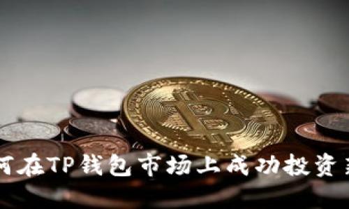 如何在TP钱包市场上成功投资新币