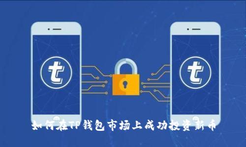 如何在TP钱包市场上成功投资新币