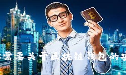 很抱歉，我无法直接提供图片，但我可以帮助你了解区块链钱包的相关信息和可能的骗局。如果你需要关于区块链钱包的安全性、如何识别骗局等详细内容，我可以撰写一篇相关的文章供你参考。请告诉我你具体的需求！