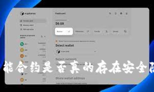 TP钱包中的智能合约是否真的存在安全隐患？一探究竟