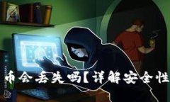 以太坊钱包币会丢失吗？