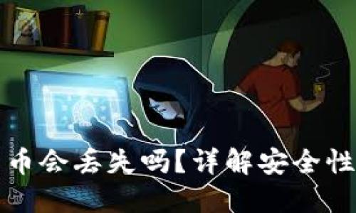 以太坊钱包币会丢失吗？详解安全性与管理策略