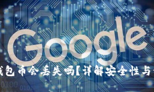 以太坊钱包币会丢失吗？详解安全性与管理策略