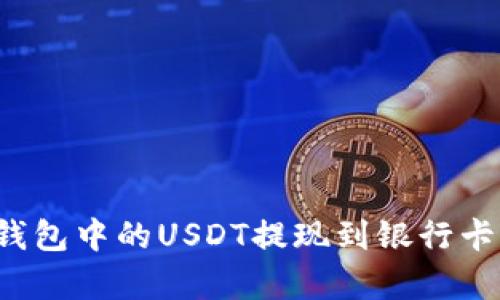 如何将小金库钱包中的USDT提现到银行卡？详细指南解析
