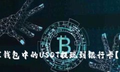 如何将小金库钱包中的U