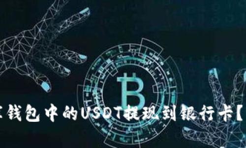 如何将小金库钱包中的USDT提现到银行卡？详细指南解析
