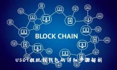 USDT提现到钱包的详细步骤