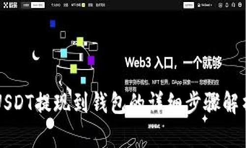 USDT提现到钱包的详细步骤解析