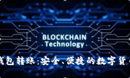 比特币脑钱包转账：安全、便捷的数字货币管理方法