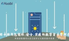 比特币脑钱包转账：安全