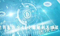 TP观察钱包是什么？全面解