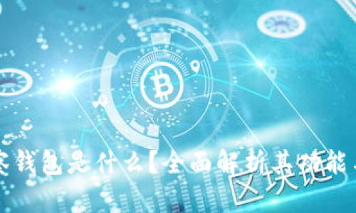 TP观察钱包是什么？全面解析其功能与应用