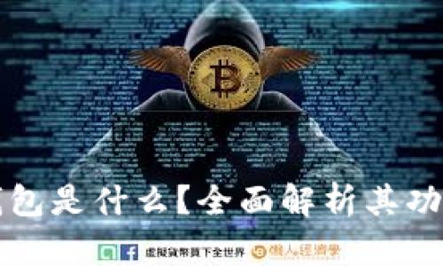 TP观察钱包是什么？全面解析其功能与应用