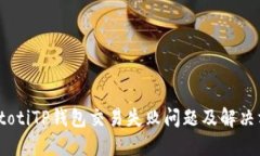 biatotiTP钱包交易失败问题