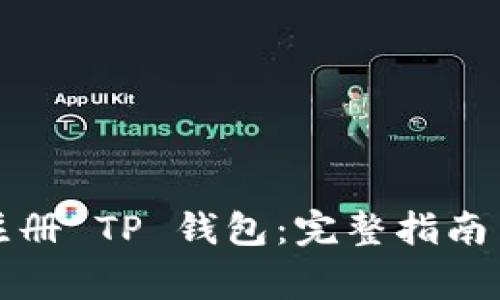 如何在手机上注册 TP 钱包：完整指南与常见问题解答