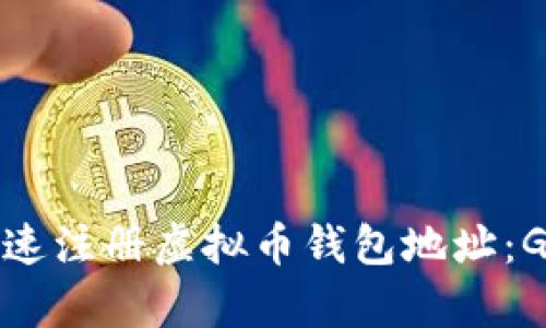 如何快速注册虚拟币钱包地址：GOp指南