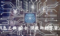 比特币冷钱包兑换：安全