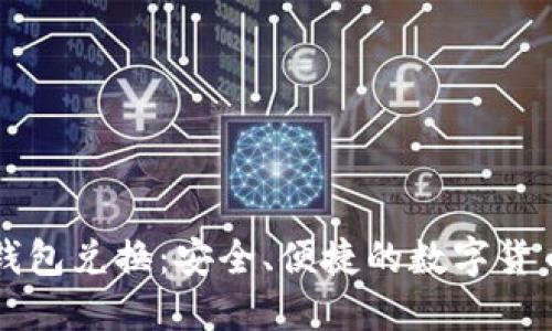 比特币冷钱包兑换：安全、便捷的数字货币交易方式