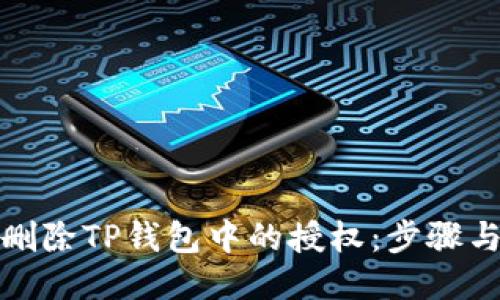 如何删除TP钱包中的授权：步骤与技巧