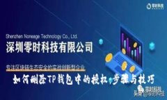 如何删除TP钱包中的授权：
