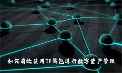如何有效使用TP钱包进行数