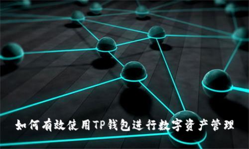如何有效使用TP钱包进行数字资产管理