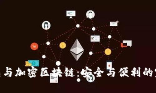 数字钱包与加密区块链：安全与便利的完美结合