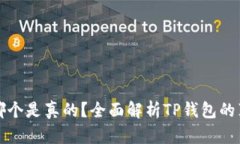 TP钱包到底哪个是真的？全